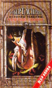 Книга Истории таверны «Распутный единорог»