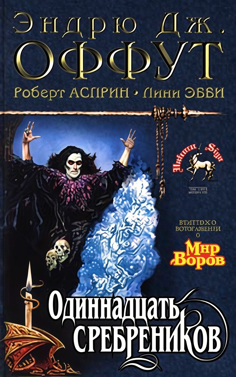 Книга Одиннадцать сребреников