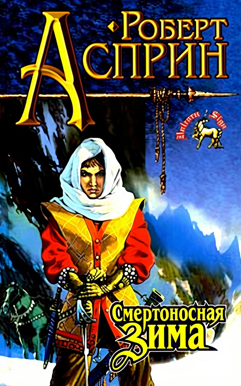 Книга Смертоносная Зима