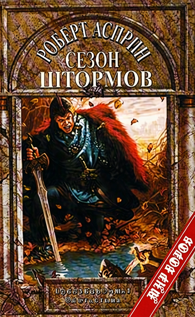 Книга Сезон штормов