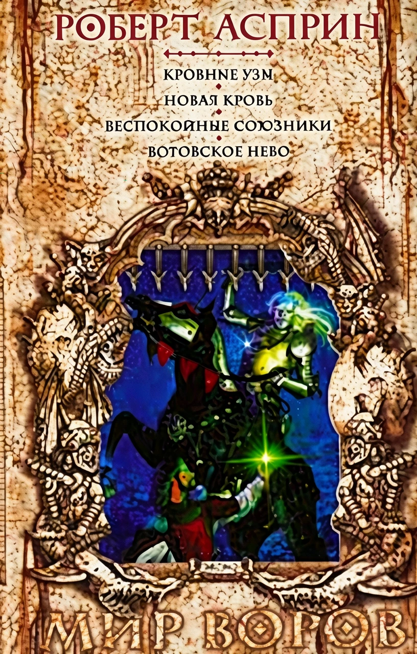 Книга Беспокойные союзники