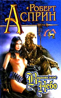 Книга Воровское небо