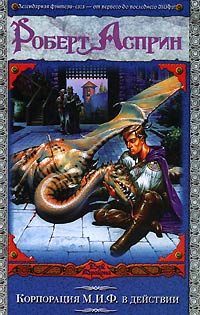 Книга Корпорация М.И.Ф. в действии