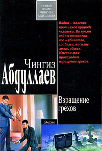 Книга Взращение грехов