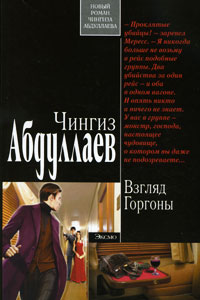 Книга Взгляд Горгоны