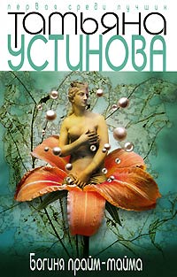 Книга Богиня прайм-тайма