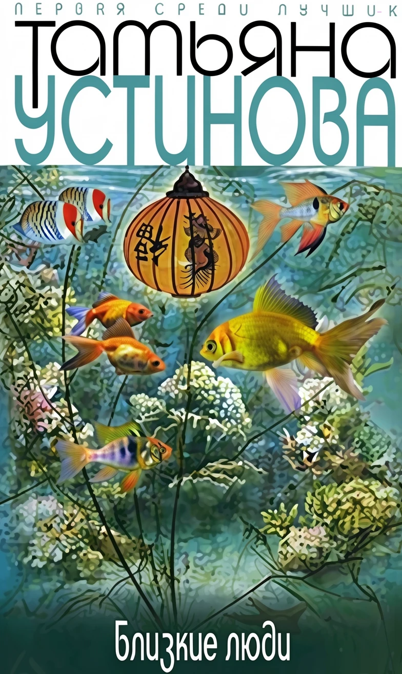 Книга Близкие люди