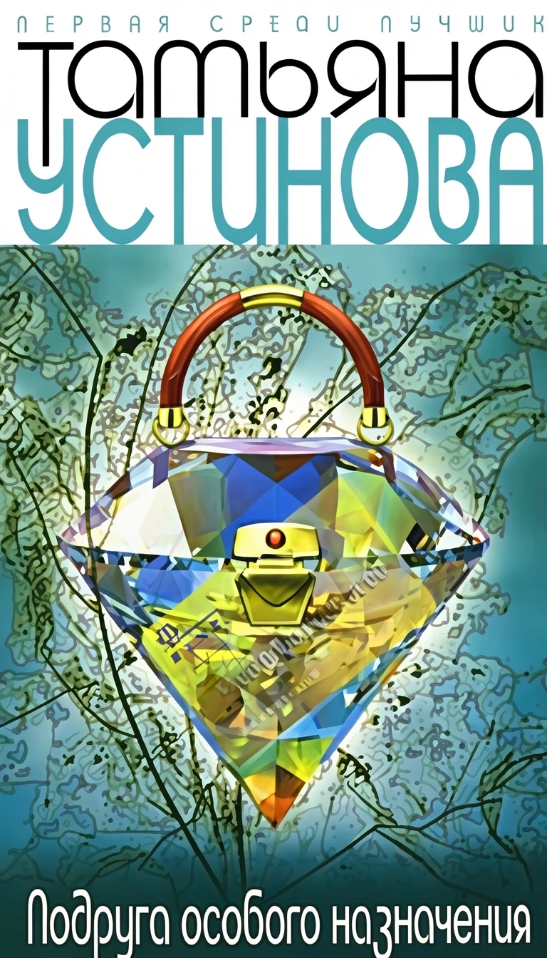 Книга Подруга особого назначения