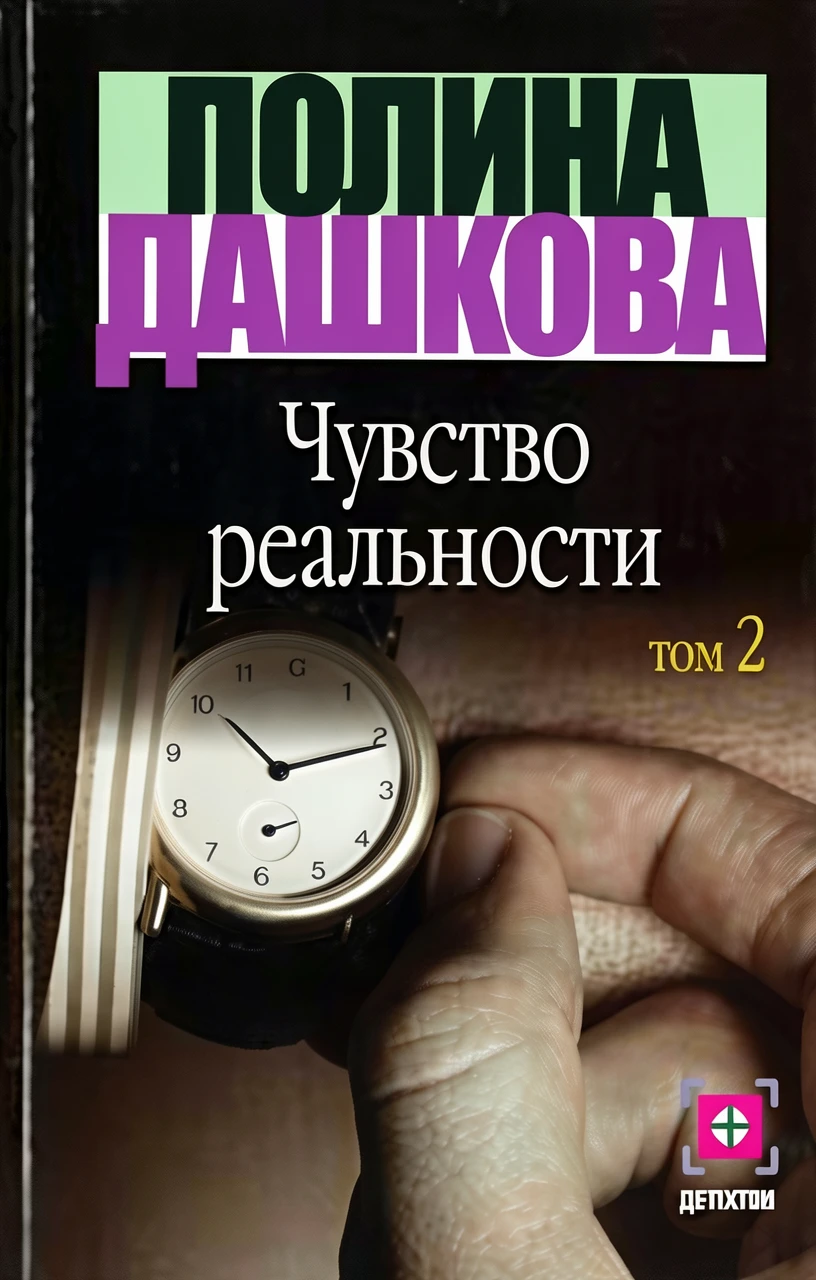 Книга Чувство реальности. Книга 2