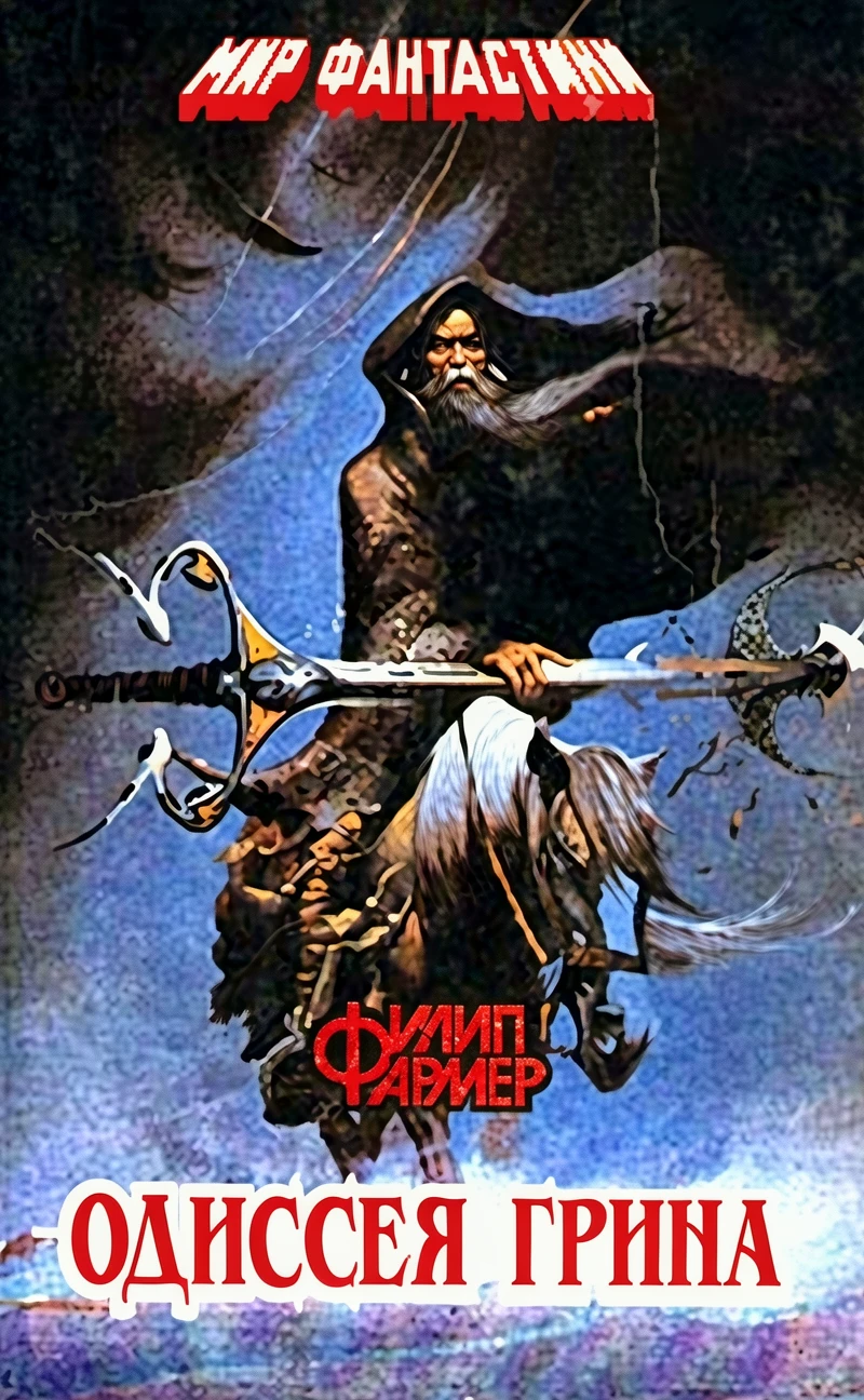 Книга Одиссея Грина