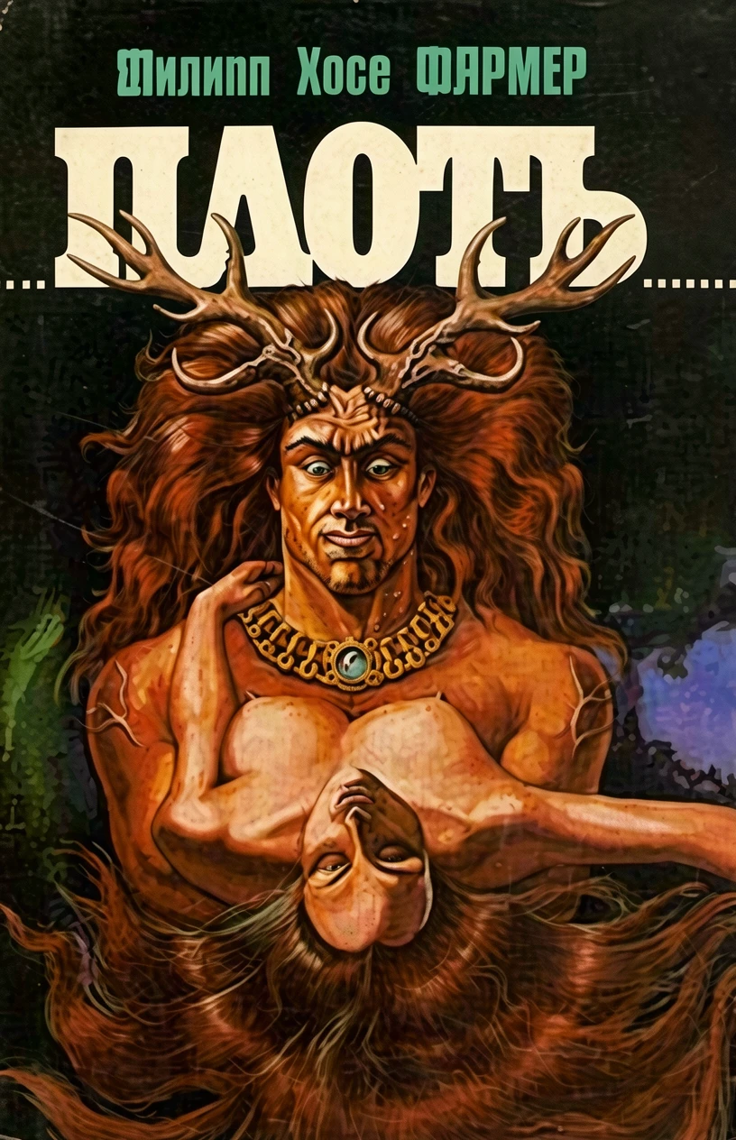 Книга Плоть [= Богиня визжащая ]