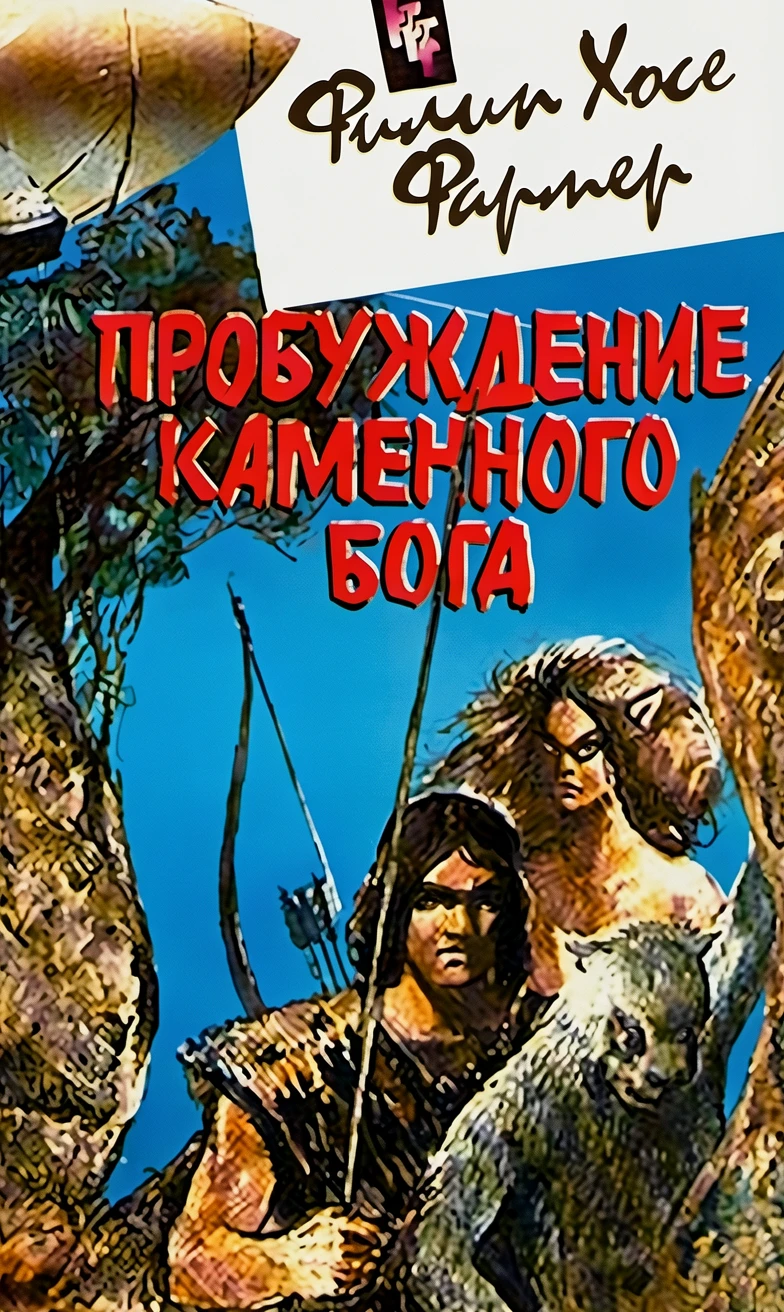 Книга Пробуждение каменного бога