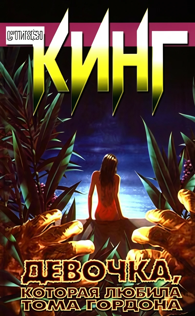 Книга Девочка, которая любила Тома Гордона