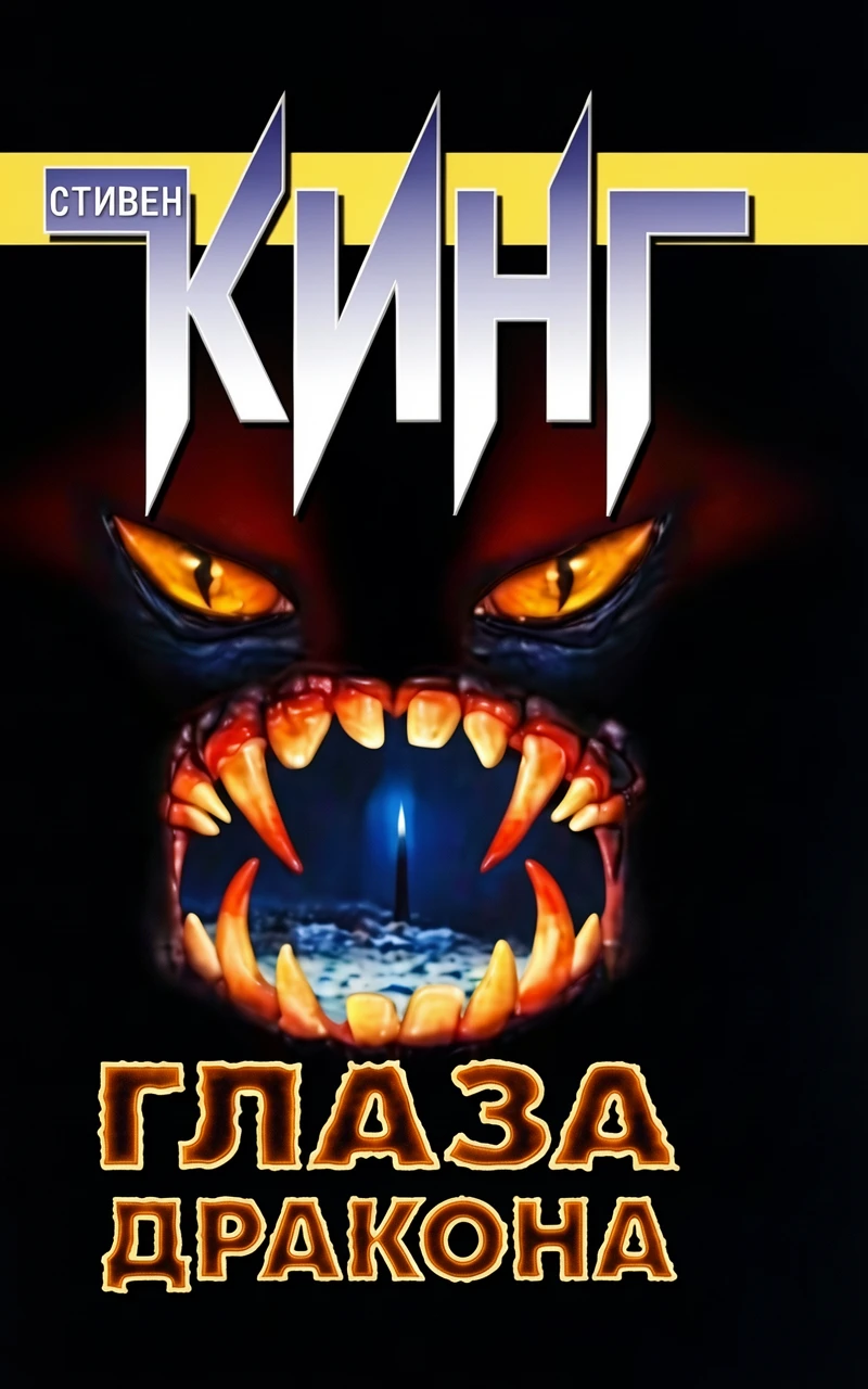 Книга Глаза дракона