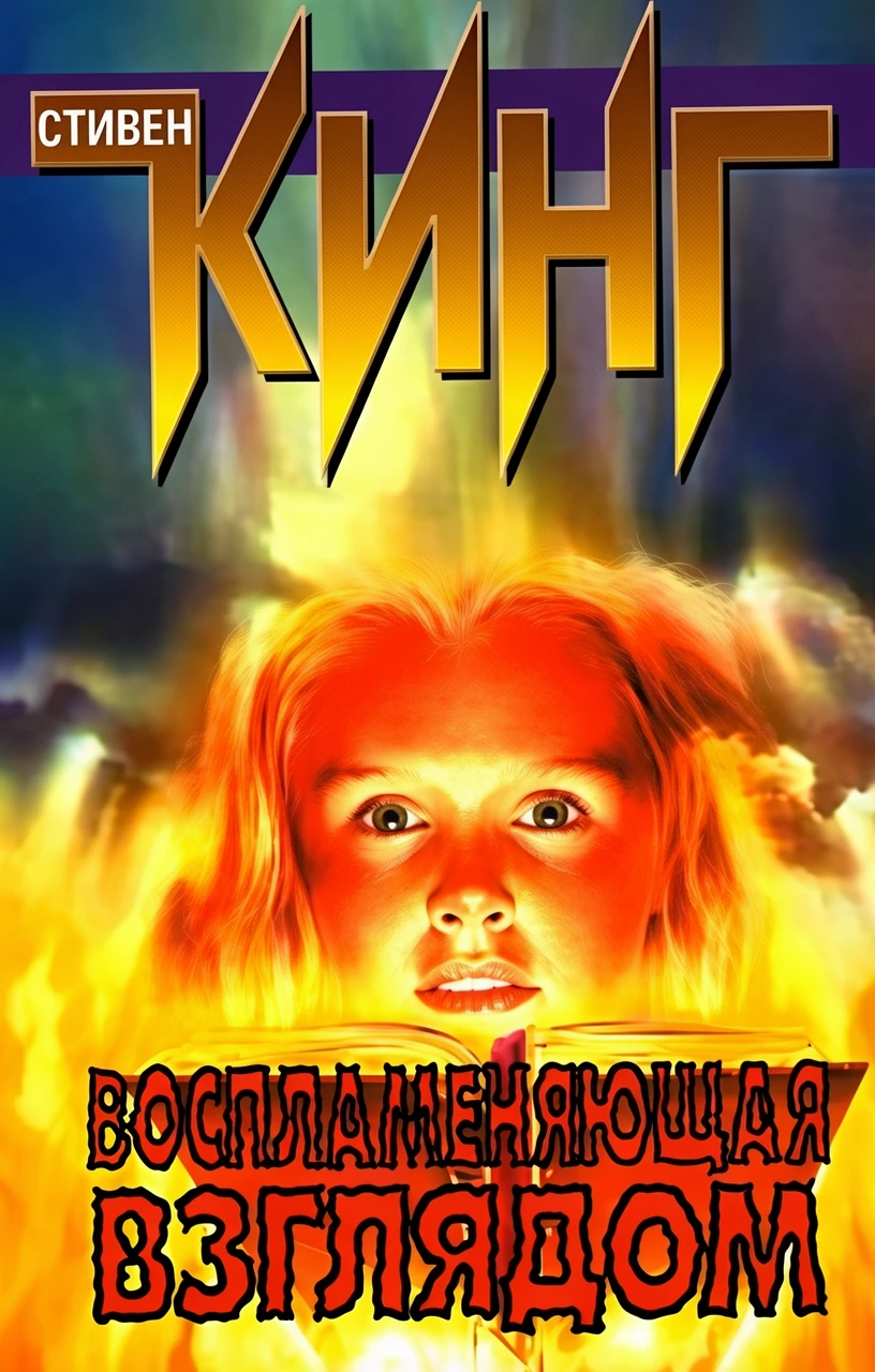 Книга Воспламеняющая взглядом