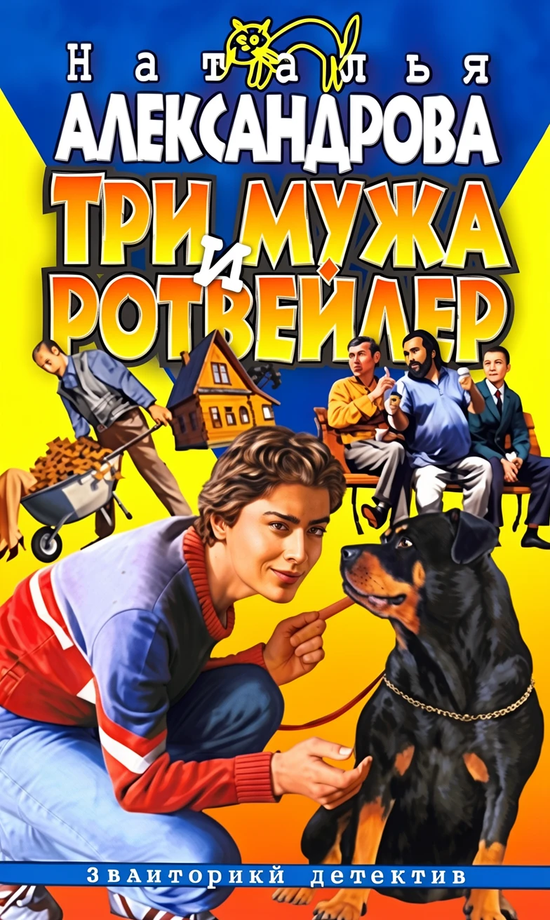 Книга Три мужа и ротвейлер
