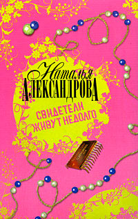 Книга Свидетели живут недолго