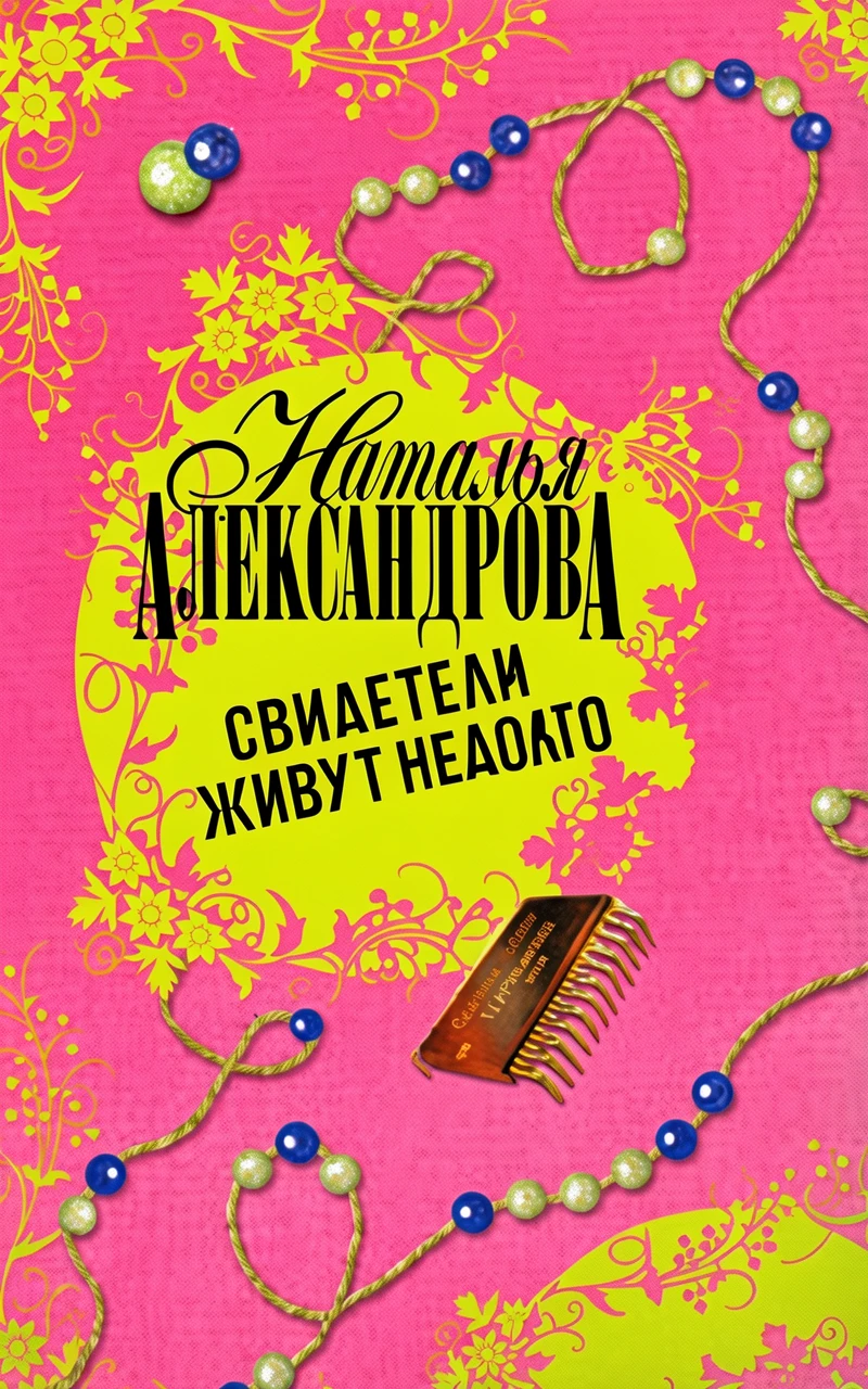 Книга Свидетели живут недолго