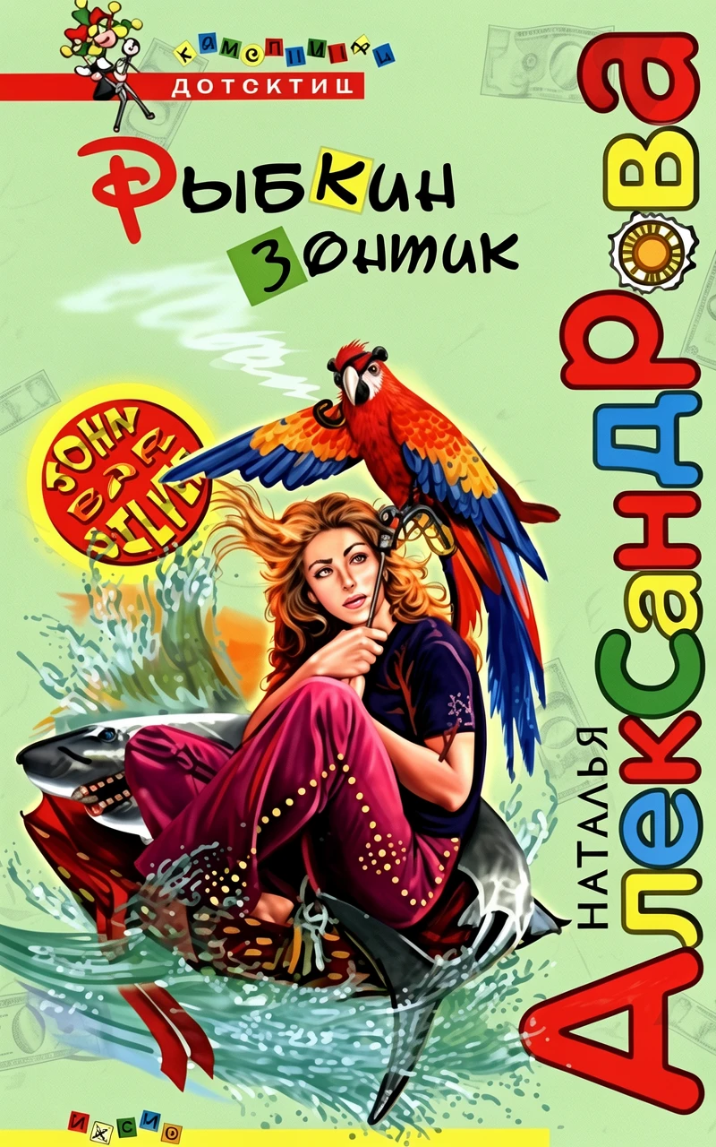 Книга Рыбкин зонтик