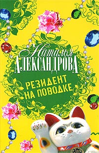 Книга Резидент на поводке