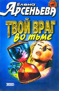 Книга Твой враг во тьме