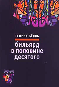 Книга Бильярд в половине десятого