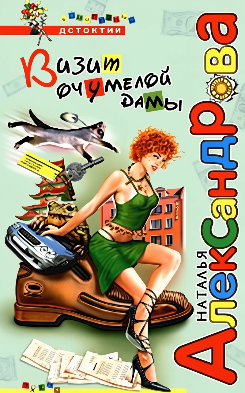 Книга Визит очумелой дамы