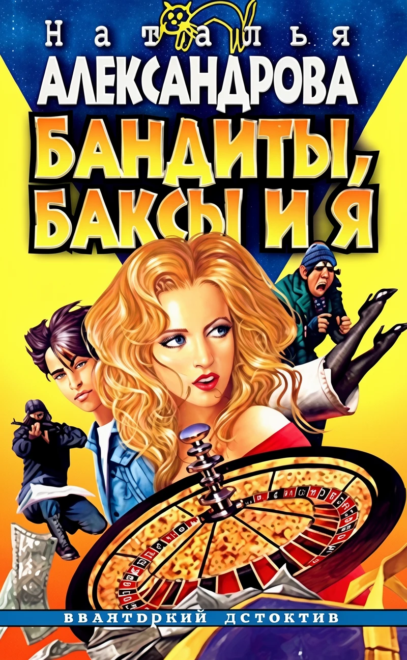 Книга Бандиты, баксы и я