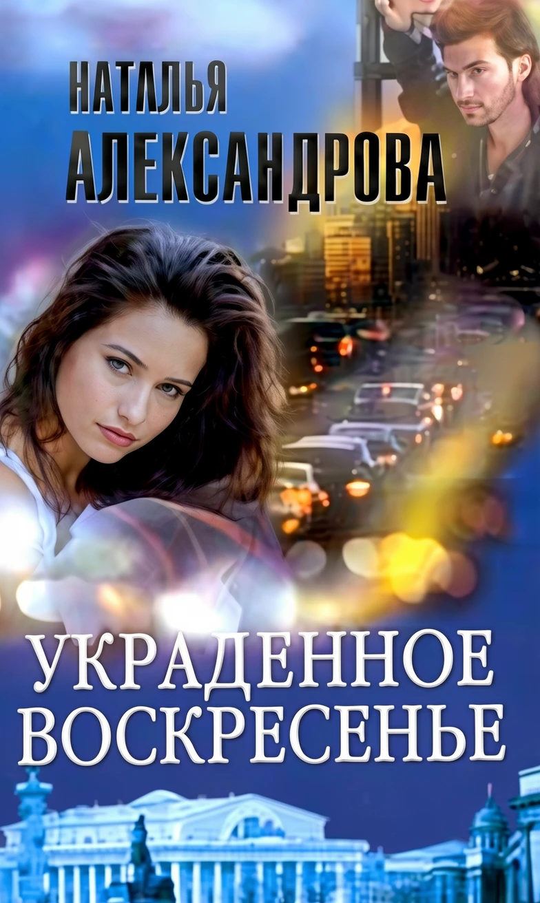 Книга Украденное воскресенье