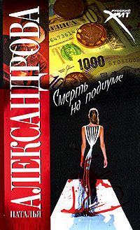 Книга Смерть на подиуме