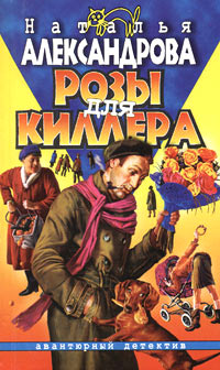 Книга Розы для киллера
