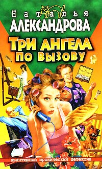 Книга Три ангела по вызову