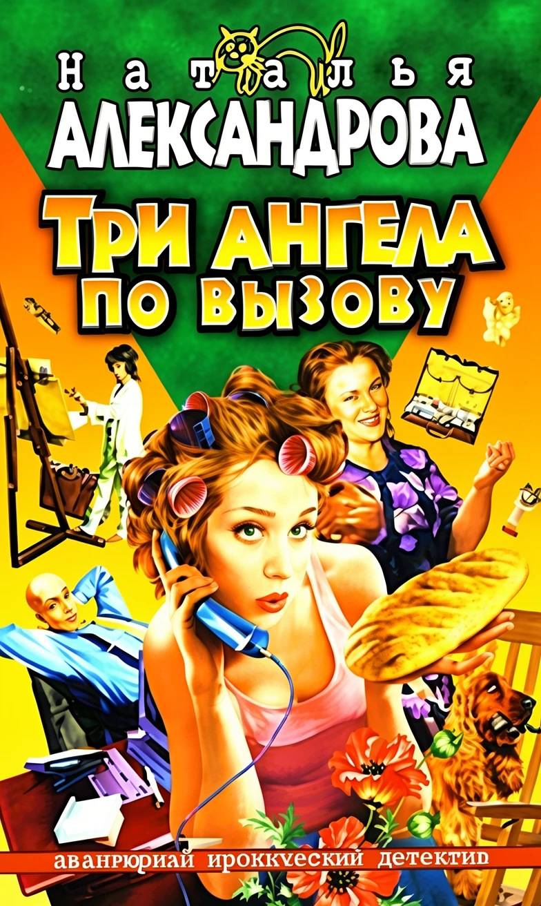 Книга Три ангела по вызову