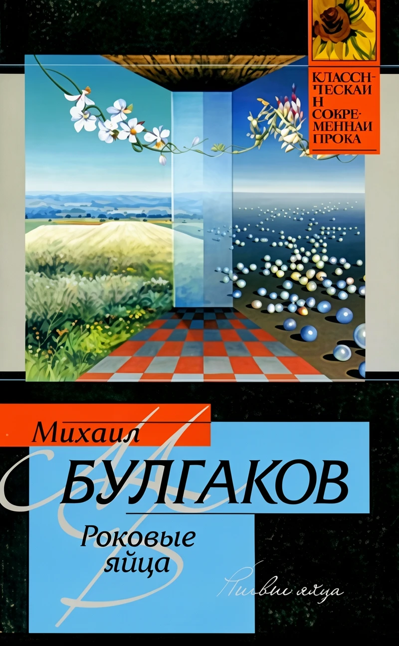 Книга Роковые яйца