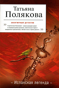 Книга Испанская легенда