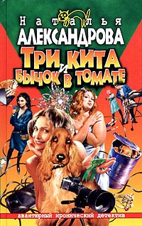 Книга Три кита и бычок в томате