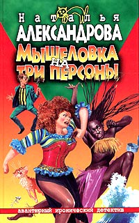 Книга Мышеловка на три персоны