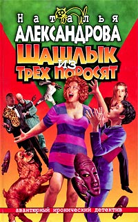 Книга Шашлык из трех поросят