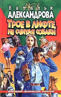Книга Трое в лифте, не считая собаки