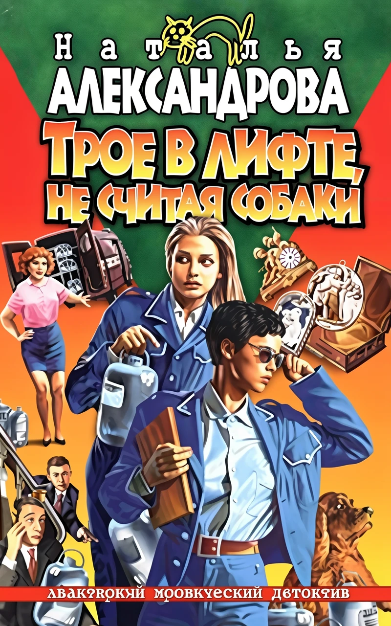 Книга Трое в лифте, не считая собаки