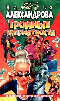 Книга Тройные неприятности