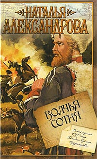 Книга Волчья сотня