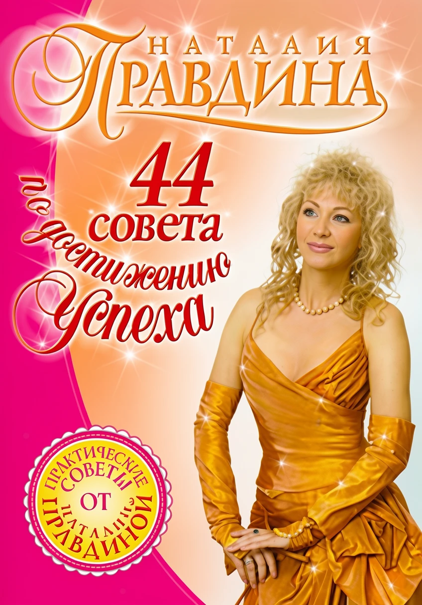 Книга 44 совета по достижению успеха