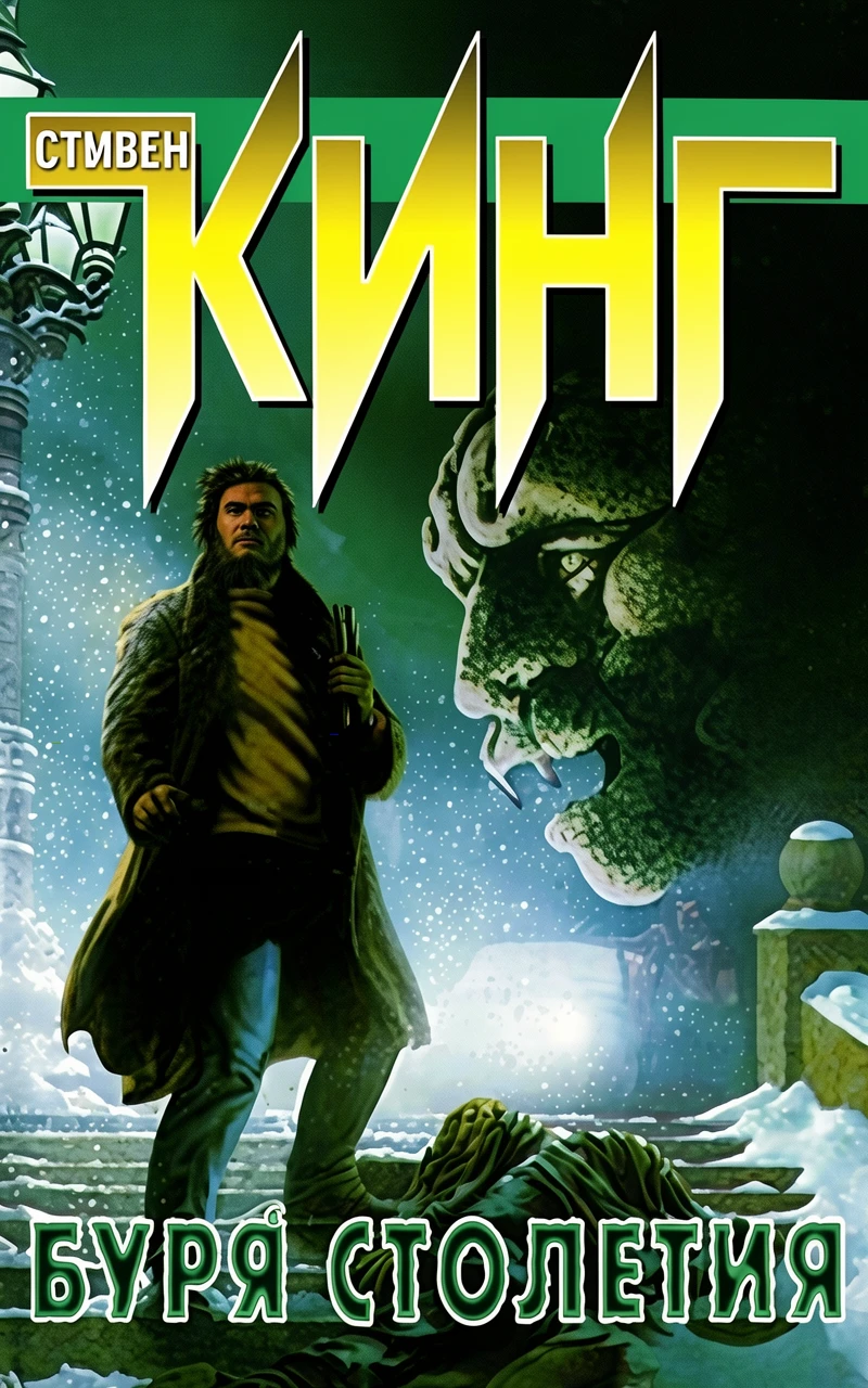 Книга Буря столетия