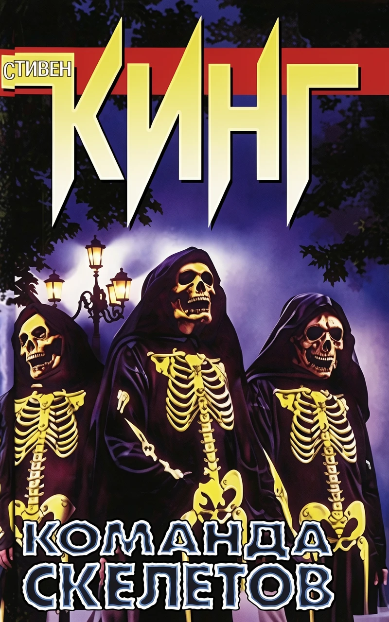 Книга Команда скелетов