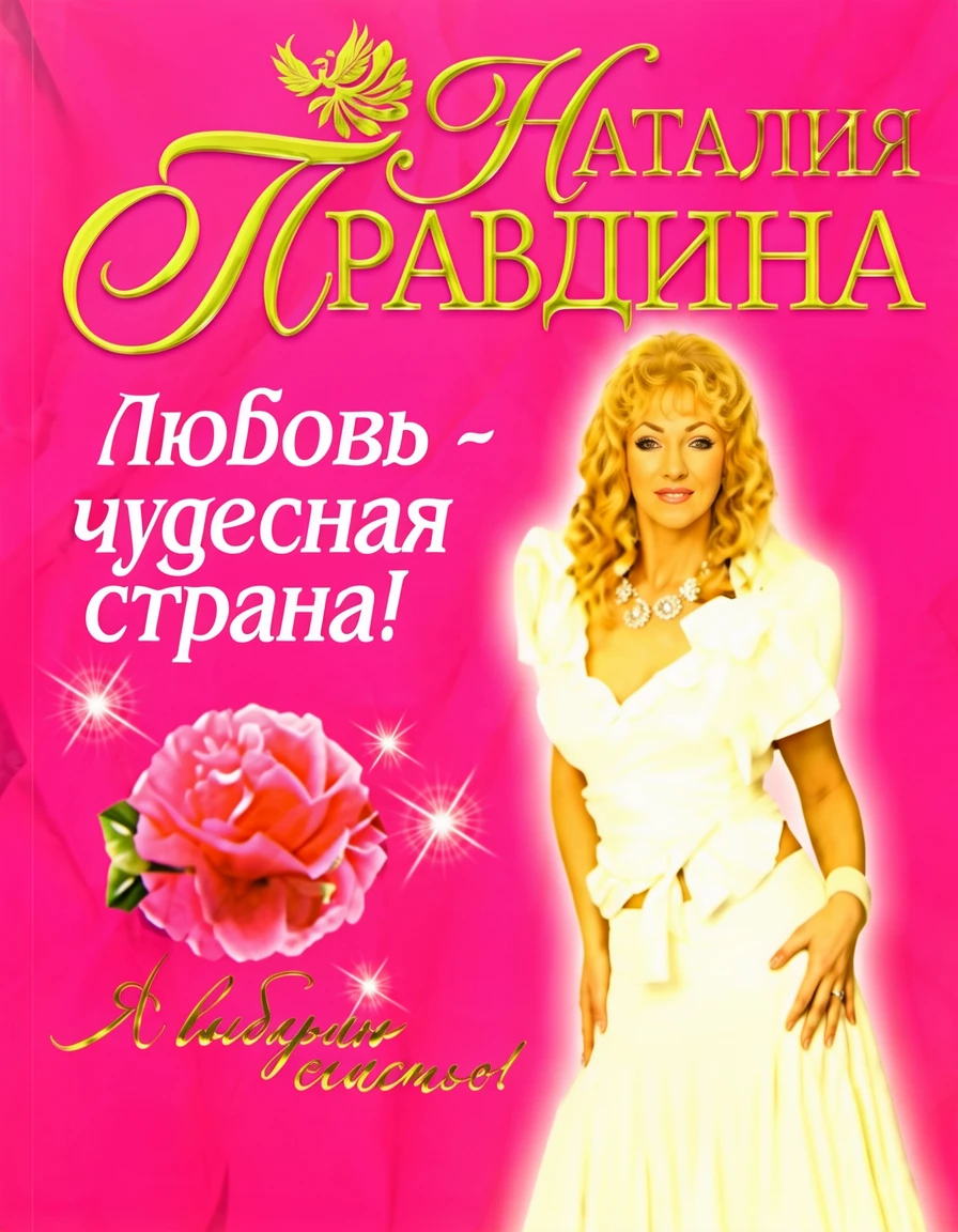 Книга Любовь - чудесная страна!