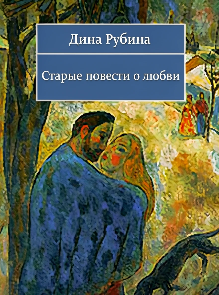 Книга Старые повести о любви