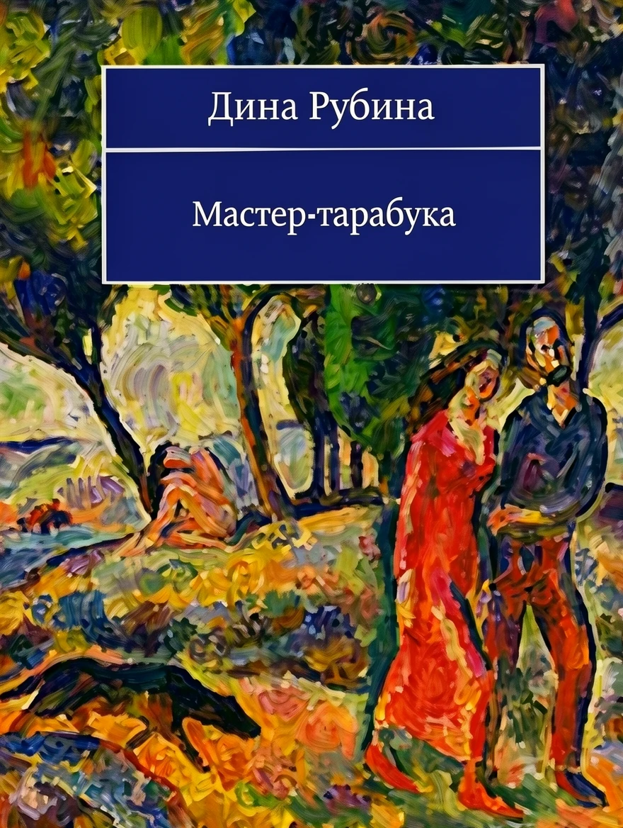Книга Мастер-тарабука