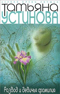 Книга Развод и девичья фамилия