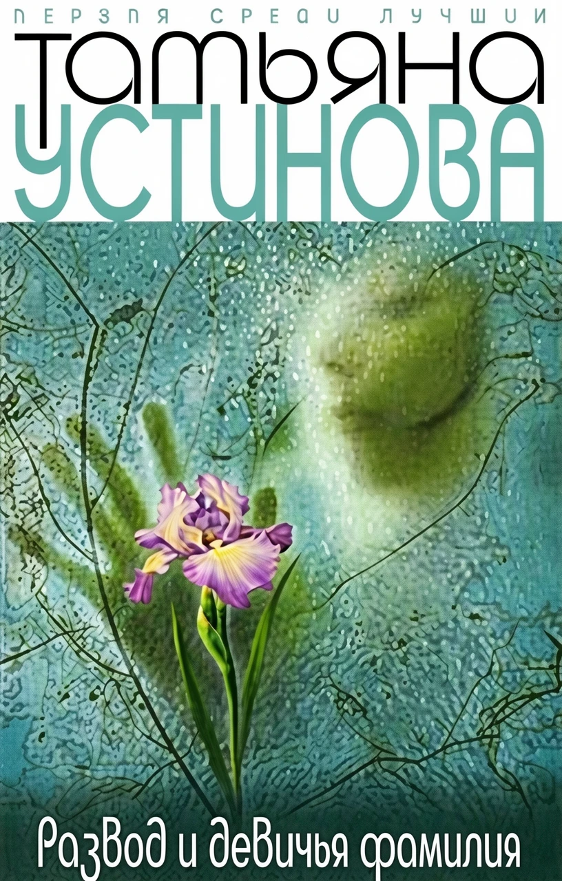 Книга Развод и девичья фамилия